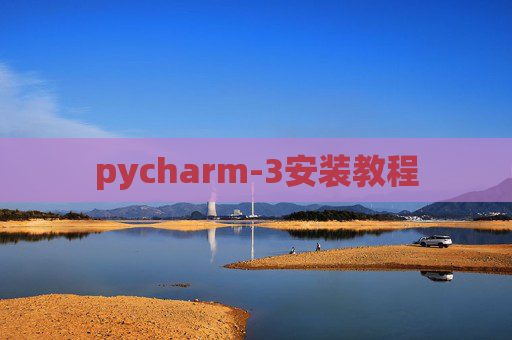 pycharm-3安装教程 pycharm-3安装教程
